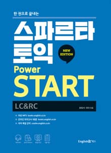 한 권으로 끝내는 스파르타 토익 POWER START(LC+RC)