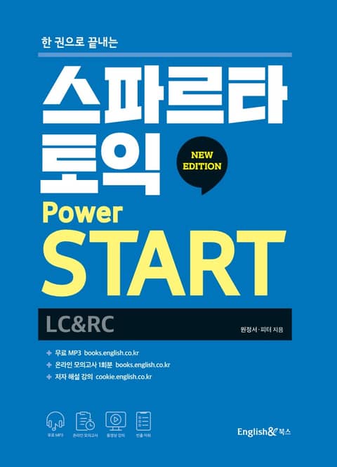 한 권으로 끝내는 스파르타 토익 POWER START(LC+RC) 표지 이미지