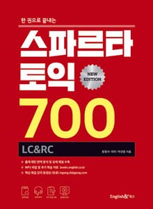 한권으로 끝내는 스파르타 토익 700 LC&RC