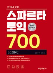 한권으로 끝내는 스파르타 토익 700 LC&RC