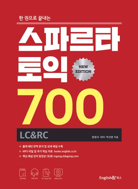 한권으로 끝내는 스파르타 토익 700 LC&RC 표지 이미지