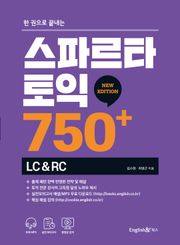 한 권으로 끝내는 스파르타 토익 750+ (LC&RC)
