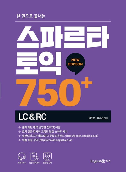 한 권으로 끝내는 스파르타 토익 750+ (LC&RC) 표지 이미지