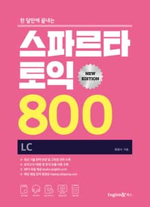 한 달만에 끝내는 스파르타 토익 800 LC