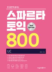 한 달만에 끝내는 스파르타 토익 800 LC