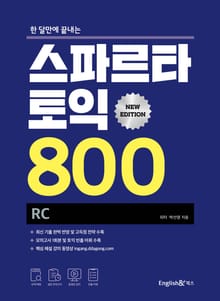 한 달만에 끝내는 스파르타 토익 800 RC