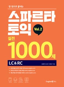 한 권으로 끝내는 스파르타 실전 1000제 Vol.2 (LC&RC)