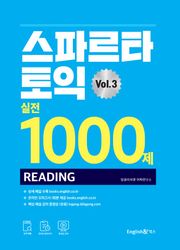 스파르타 토익 실전 1000제 Vol.3 RC