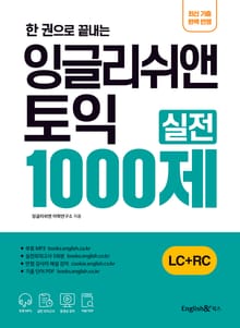 한 권으로 끝내는 잉글리쉬앤 토익 실전 1000제(LC+RC)