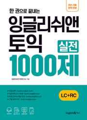 한 권으로 끝내는 잉글리쉬앤 토익 실전 1000제(LC+RC)