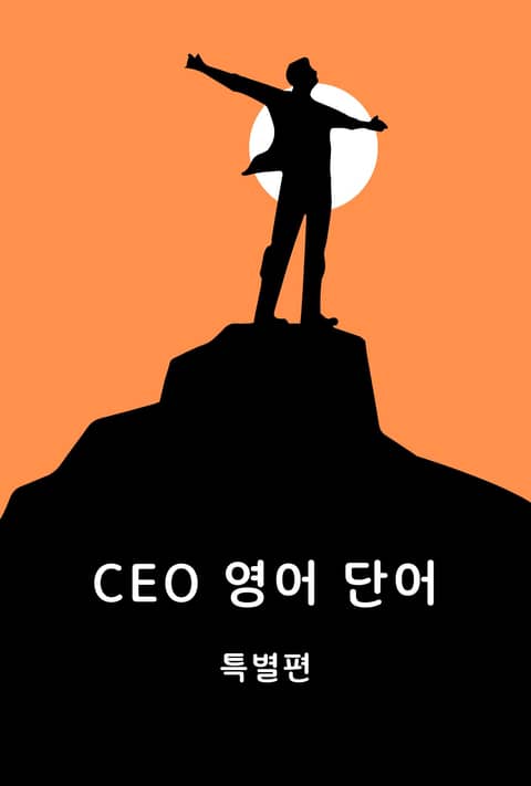 CEO 영어 단어 특별편 표지 이미지