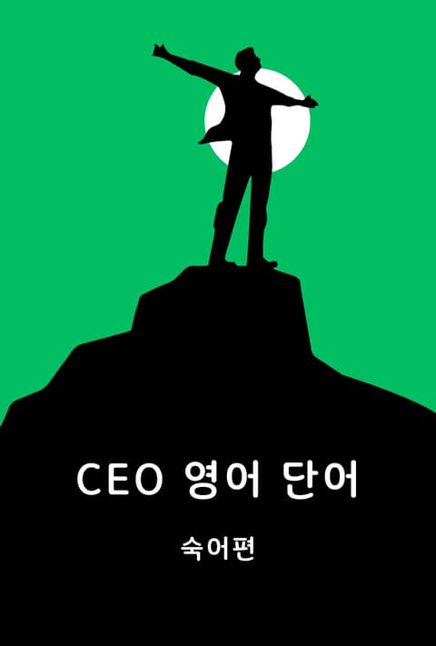 CEO 영어 단어 숙어편 표지 이미지