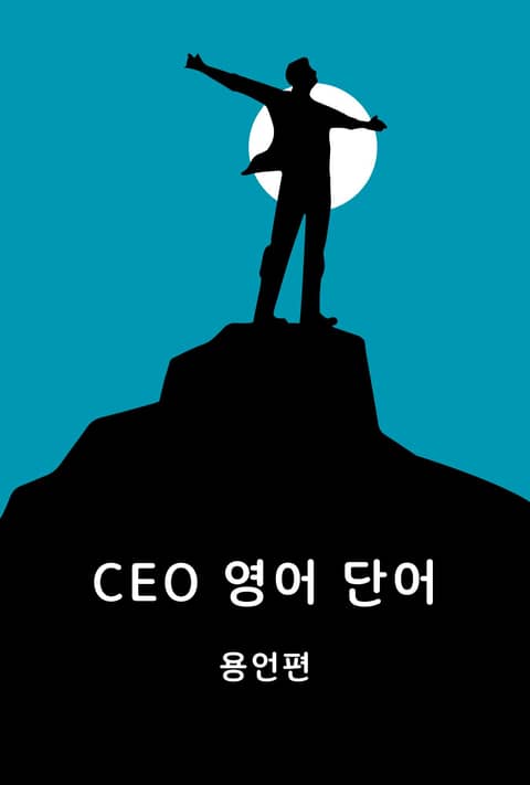 CEO 영어 단어 용언편 표지 이미지