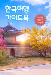 한국여행 가이드북 표지 이미지