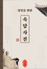 성인을 위한 속담사전 표지 이미지