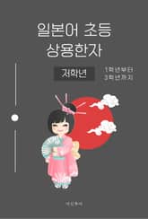 일본어 초등 상용한자 저학년 표지 이미지