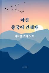 아신 중국어 간체자 표지 이미지