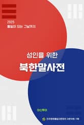 성인을 위한 북한말사전 표지 이미지