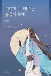 이야기로 배우는 중국어 독해 동물편 표지 이미지