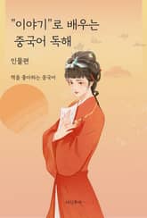 이야기로 배우는 중국어 독해 인물편 표지 이미지