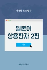 일본어 상용한자 2편 표지 이미지