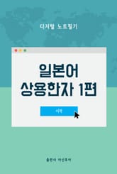 일본어 상용한자 1편 표지 이미지