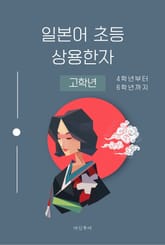 일본어 초등 상용한자 고학년 표지 이미지