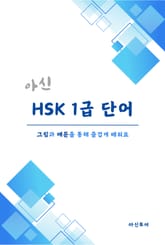 아신 HSK 1급 단어 표지 이미지