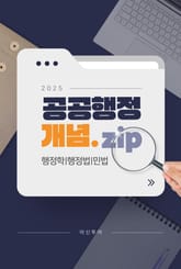 2025 개정판 | 공공행정 개념.zip - 행정학 행정법 민법 표지 이미지