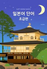 JLPT N5부터 N4까지 일본어 단어 초급편 표지 이미지