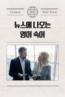 뉴스에 나오는 영어 숙어