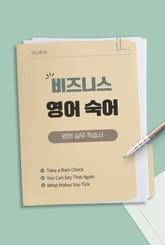 비즈니스 영어 숙어 표지 이미지