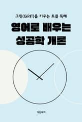 영어로 배우는 성공학 개론 표지 이미지