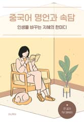 중국어 명언과 속담 표지 이미지