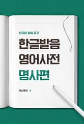 한글발음 영어사전 명사편 표지 이미지