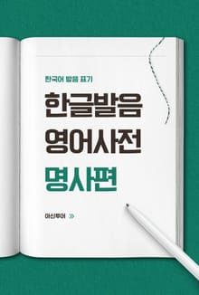 한글발음 영어사전 명사편