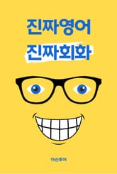 진짜영어 진짜회화 표지 이미지