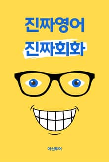 진짜영어 진짜회화