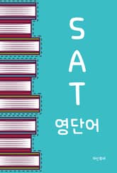 SAT 영단어 표지 이미지