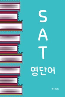 SAT 영단어