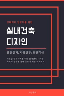 인테리어 입문자를 위한 실내건축 디자인