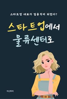 스타트업에서 물류센터로