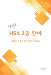 아신 HSK 2급 단어 표지 이미지