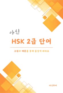 아신 HSK 2급 단어