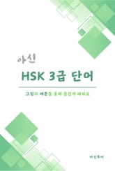 아신 HSK 3급 단어 표지 이미지