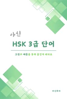 아신 HSK 3급 단어