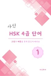 아신 HSK 4급 단어 1권 표지 이미지