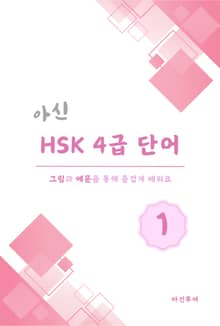 아신 HSK 4급 단어 1권