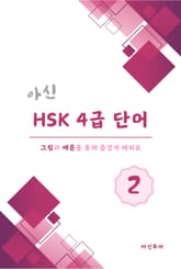 아신 HSK 4급 단어 2권 표지 이미지