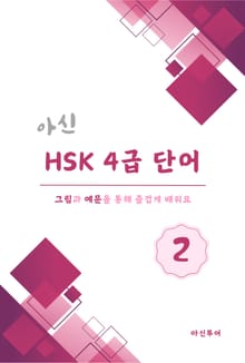 아신 HSK 4급 단어 2권